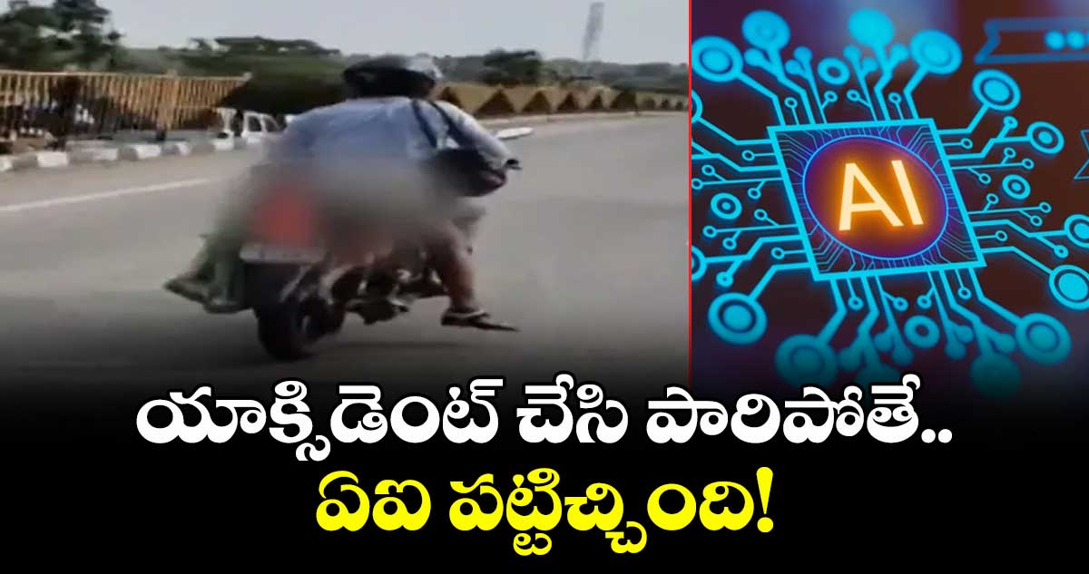 యాక్సిడెంట్ చేసి పారిపోతే..ఏఐ పట్టిచ్చింది!