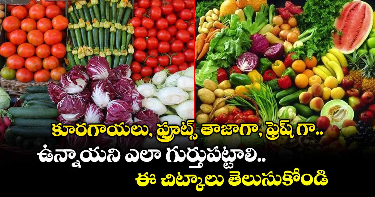 Good Food : కూరగాయలు, ఫ్రూట్స్ తాజాగా, ఫ్రెష్ గా ఉన్నాయని ఎలా గుర్తుపట్టాలి.. ఈ చిట్కాలు తెలుసుకోండి