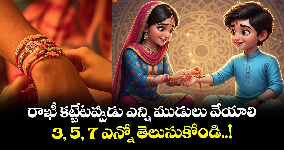 రాఖీ పండుగ 2025: రాఖీ కట్టేటప్పుడు ఎన్ని ముడులు వేయాలి.. 3, 5, 7 ఎన్నో తెలుసుకోండి..!