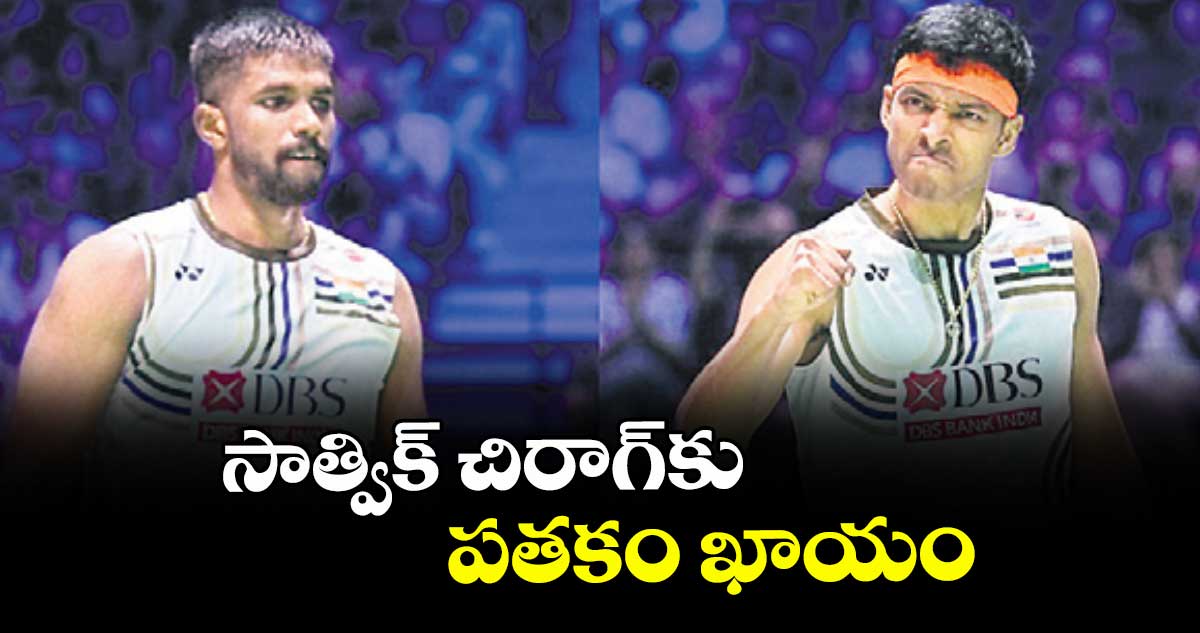 సాత్విక్ చిరాగ్కు పతకం ఖాయం