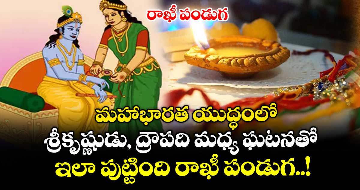 రాఖీ పండుగ : మహాభారత యుద్ధంలో శ్రీకృష్ణుడు, ద్రౌపది మధ్య ఘటనతో ఇలా పుట్టింది రాఖీ పండుగ..!