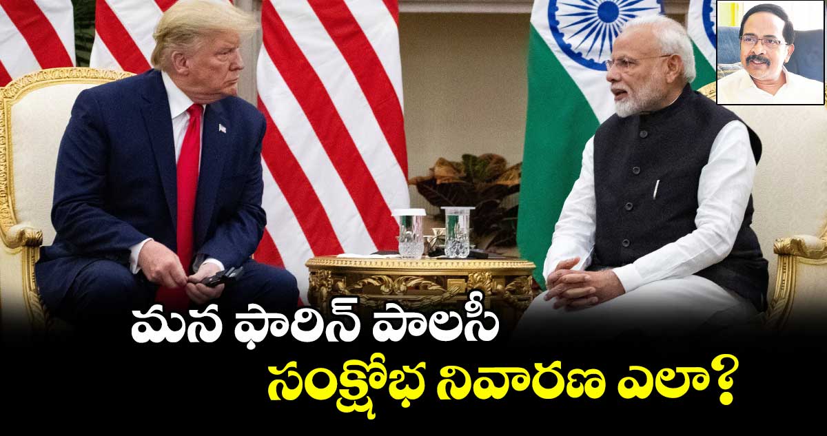 మన ఫారిన్ పాలసీ సంక్షోభ నివారణ ఎలా?