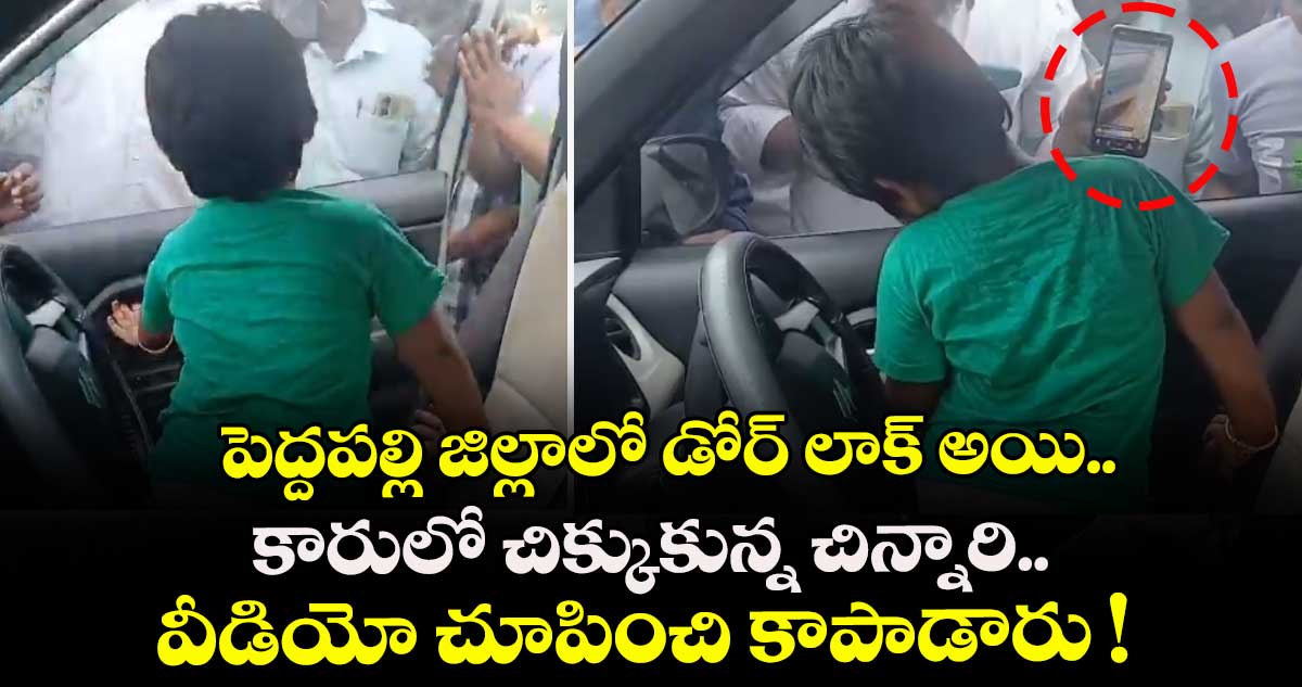 పెద్దపల్లి జిల్లాలో డోర్ లాక్ అయి.. కారులో చిక్కుకున్న చిన్నారి.. వీడియో చూపించి కాపాడారు !