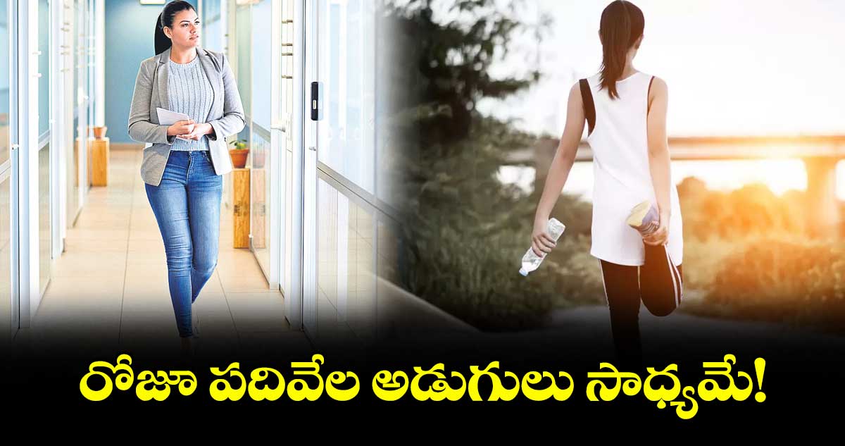 రోజూ పదివేల అడుగులు సాధ్యమే!