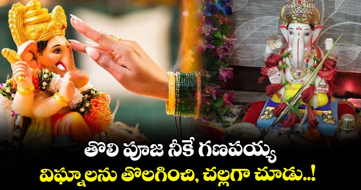 తొలి పూజ నీకే గణపయ్య.. విఘ్నాలను తొలగించి, చల్లగా చూడు..!