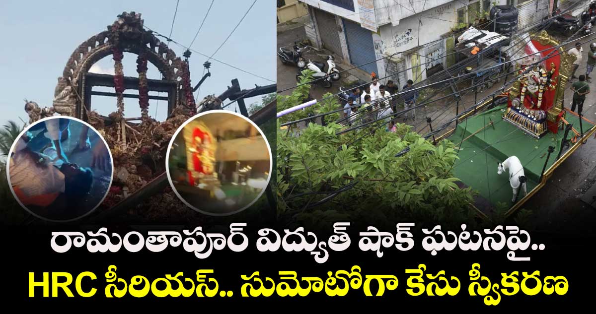 రామంతాపూర్ విద్యుత్ షాక్ ఘటనపై HRC సీరియస్.. సుమోటోగా కేసు స్వీకరణ