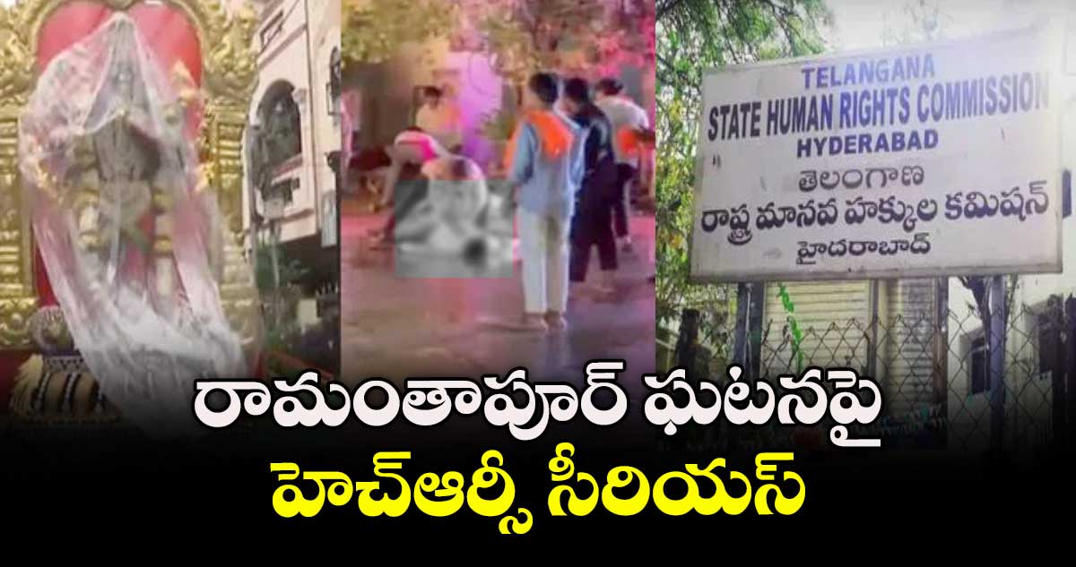 రామంతాపూర్ ఘటనపై హెచ్ఆర్సీ సీరియస్