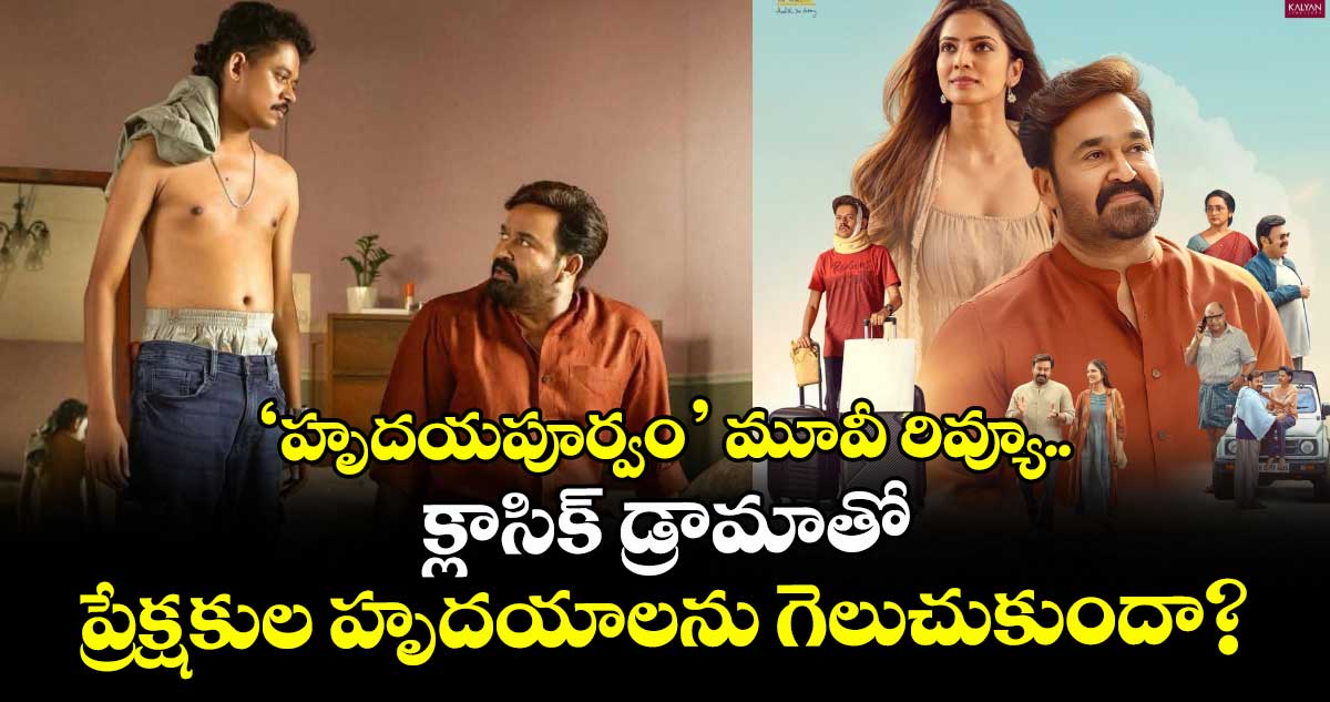 Hridayapoorvam X Review: 'హృదయపూర్వం' మూవీ రివ్యూ.. క్లాసిక్ డ్రామాతో ప్రేక్షకుల హృదయాలను గెలుచుకుందా?