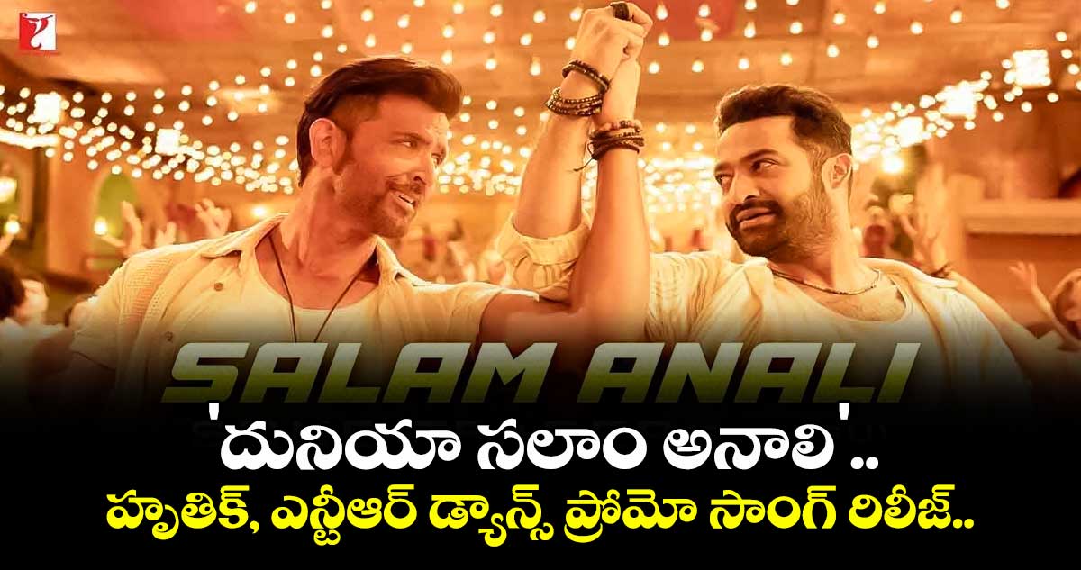 War2 : 'దునియా సలాం అనాలి'..  హృతిక్, ఎన్టీఆర్ డ్యాన్స్ ప్రోమో సాంగ్ రిలీజ్..