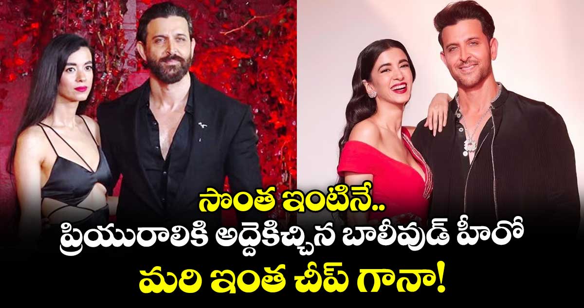 సొంత ఇంటినే ప్రియురాలికి అద్దెకిచ్చిన బాలీవుడ్ హీరో.. మరి ఇంత చీప్ గానా!
