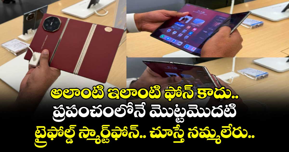 అలాంటి ఇలాంటి ఫోన్ కాదు.. ప్రపంచంలోనే మొట్టమొదటి ట్రై-ఫోల్డ్ స్మార్ట్ఫోన్.. చూస్తే నమ్మలేరు..