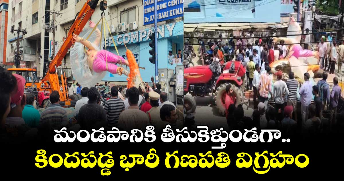 మండపానికి తీసుకెళ్తుండగా..కిందపడ్డ భారీ గణపతి విగ్రహం