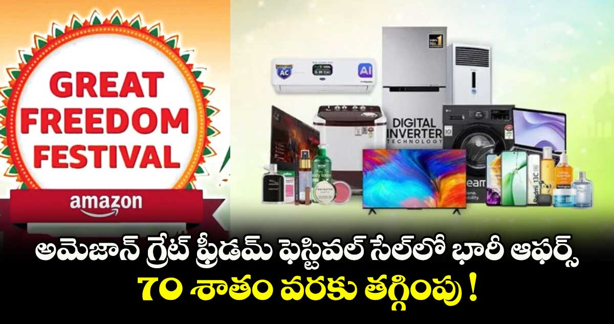 అమెజాన్ గ్రేట్ ఫ్రీడమ్ ఫెస్టివల్ సేల్లో భారీ ఆఫర్స్.. 70 శాతం వరకు తగ్గింపు !