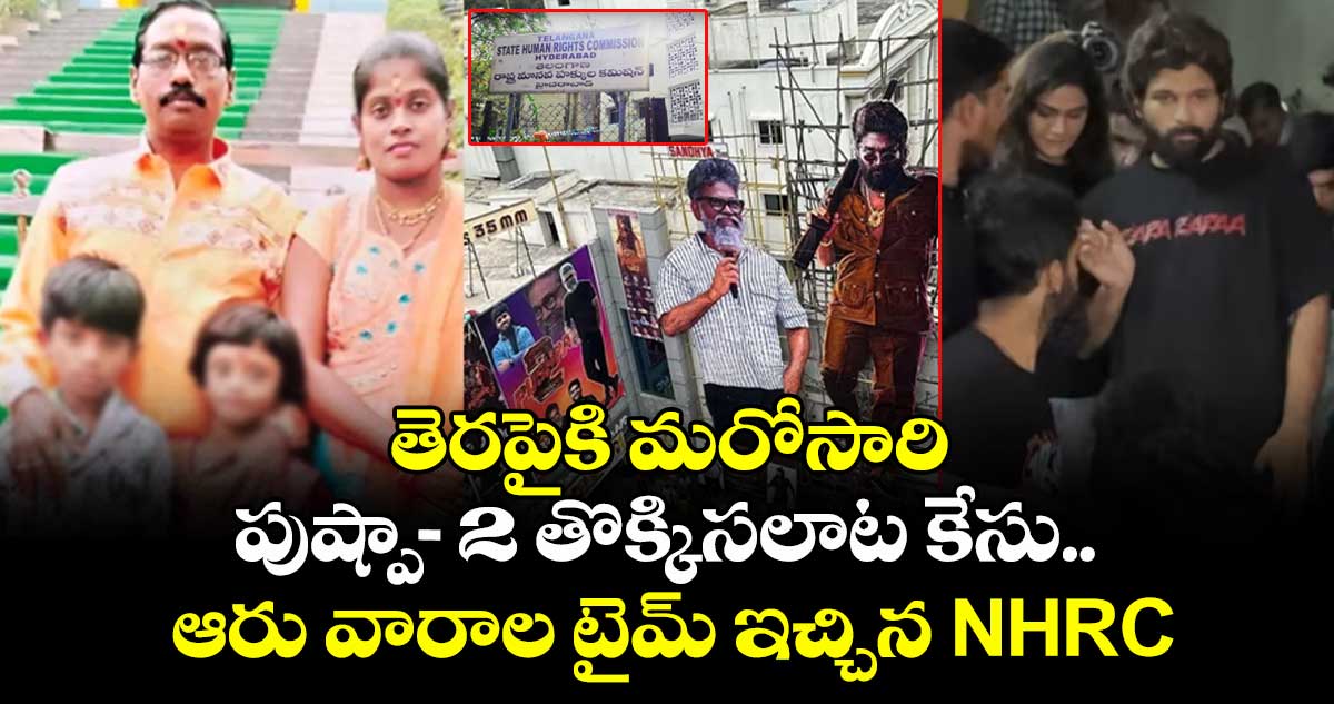 తెరపైకి మరోసారి పుష్పా-2 తొక్కిసలాట కేసు.. ఆరు వారాల టైమ్ ఇచ్చిన NHRC