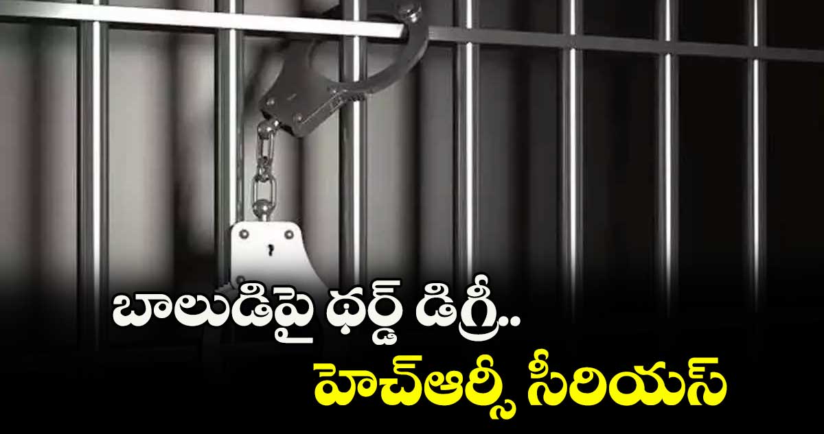 బాలుడిపై థర్డ్ డిగ్రీ.. హెచ్ఆర్సీ సీరియస్
