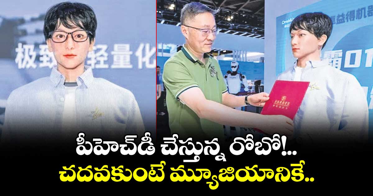 పీహెచ్డీ చేస్తున్న రోబో!..చదవకుంటే మ్యూజియానికే..