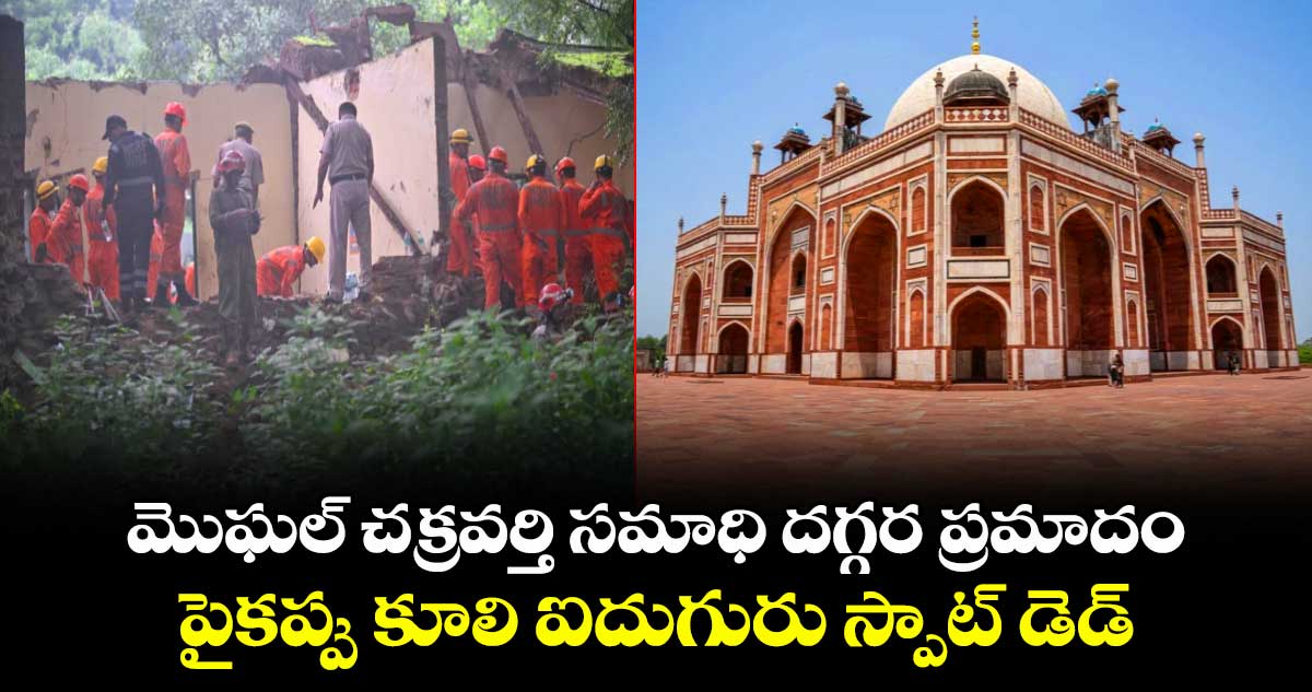 మొఘల్ చక్రవర్తి సమాధి దగ్గర ప్రమాదం : పైకప్పు కూలి ఐదుగురు స్పాట్ డెడ్