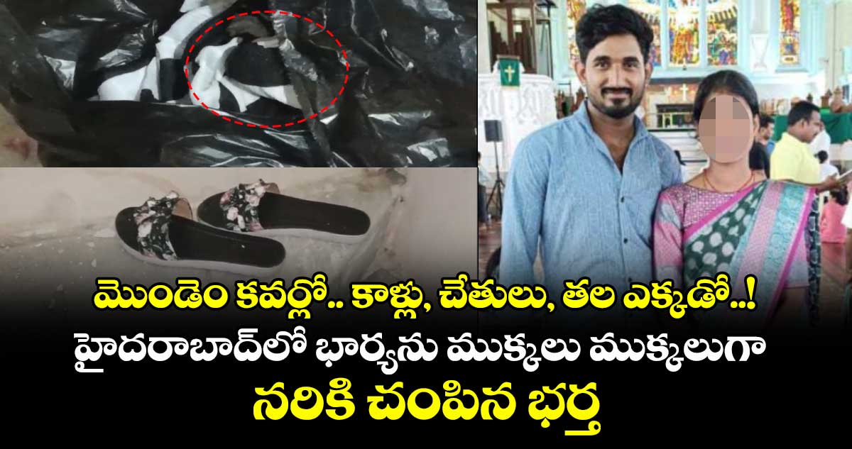 మొండెం కవర్లో.. కాళ్లు, చేతులు, తల ఎక్కడో..! హైదరాబాద్లో భార్యను ముక్కలు ముక్కలుగా నరికి చంపిన భర్త