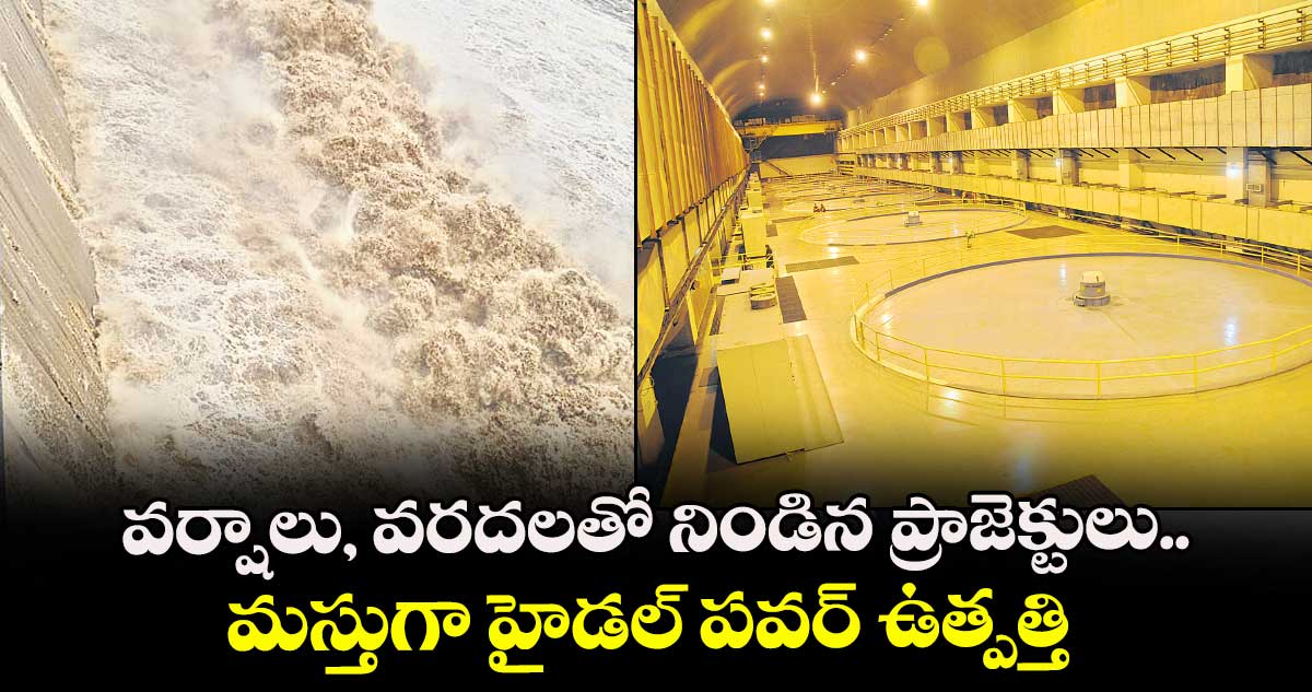 వర్షాలు, వరదలతో నిండిన ప్రాజెక్టులు..  మస్తుగా హైడల్ పవర్ ఉత్పత్తి... 