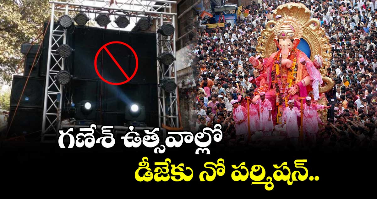 గణేశ్ ఉత్సవాల్లో డీజేకు నో పర్మిషన్.. 