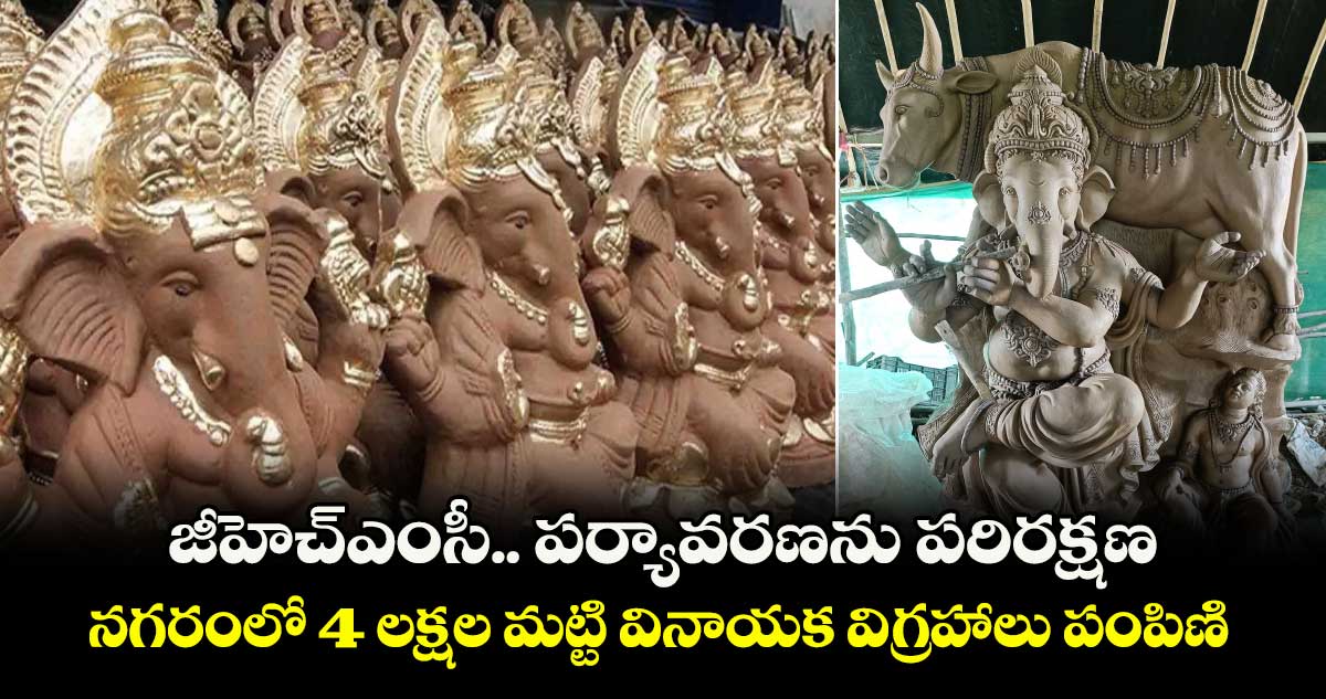 జీహెచ్ఎంసీ...పర్యావరణను పరిరక్షణ.. నగరంలో 4 లక్షల మట్టి వినాయక విగ్రహాలు పంపిణి