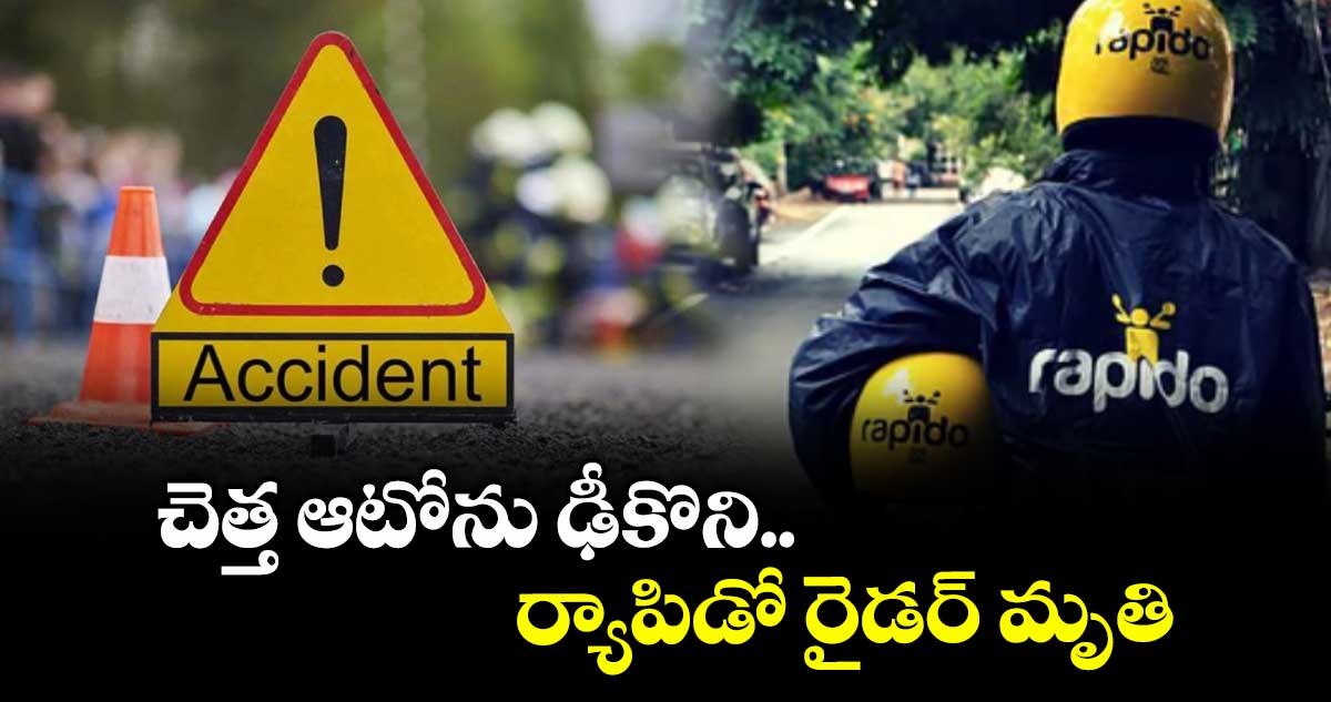 Hyderabad:  చెత్త ఆటోను ఢీకొని ర్యాపిడో రైడర్ మృతి