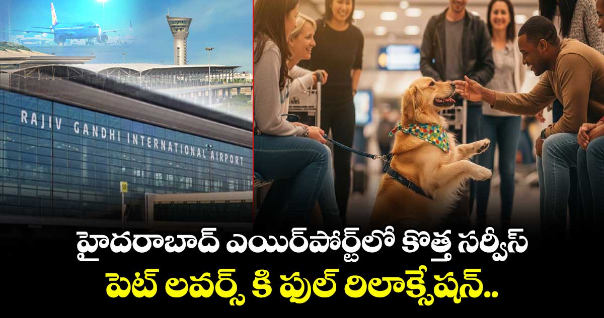 హైదరాబాద్ ఎయిర్పోర్ట్లో కొత్త సర్వీస్: పెట్ లవర్స్ కి ఫుల్ రిలాక్సేషన్..