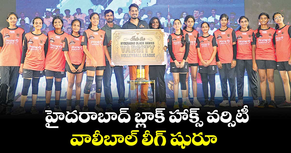 హైదరాబాద్ బ్లాక్ హాక్స్ వర్సిటీ వాలీబాల్ లీగ్ షురూ