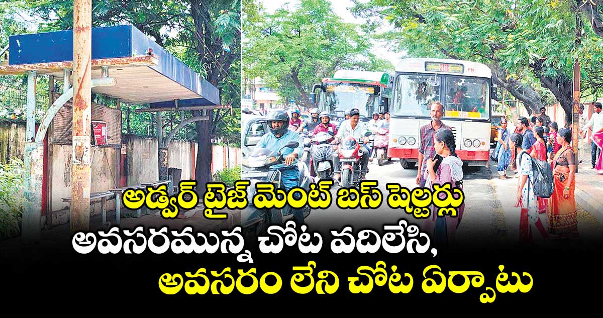 అడ్వర్ టైజ్ మెంట్ బస్ షెల్టర్లు ...అవసరమున్న చోట వదిలేసి, అవసరం లేని చోట ఏర్పాటు