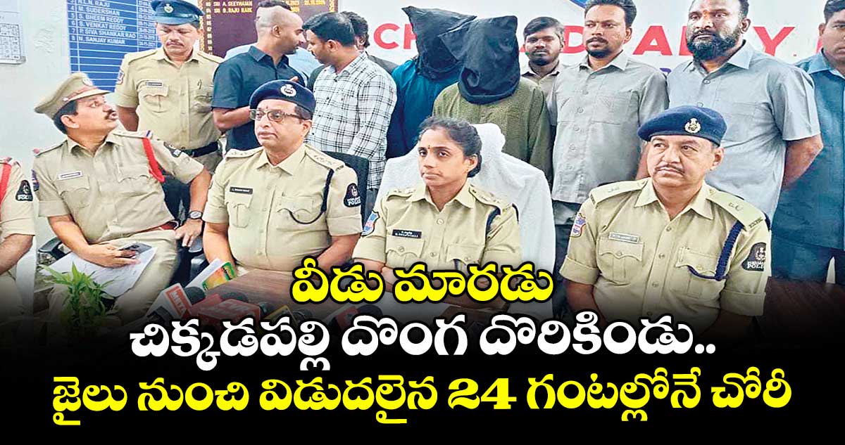 వీడు మారడు: చిక్కడపల్లి దొంగ దొరికిండు..జైలు నుంచి విడుదలైన 24 గంటల్లోనే చోరీ