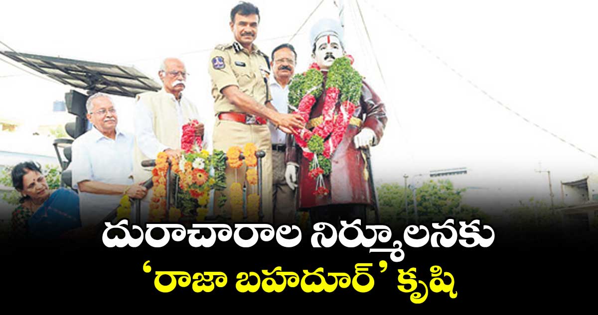 దురాచారాల నిర్మూలనకు ‘రాజా బహదూర్’ కృషి : సీవీ ఆనంద్