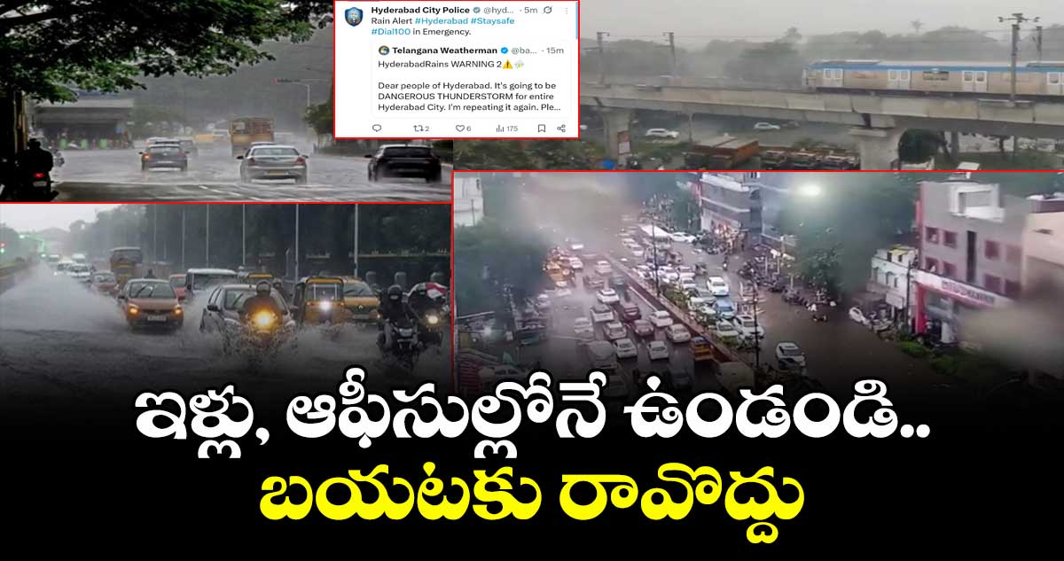 ఇళ్లు, ఆఫీసుల్లోనే ఉండండి.. బయటకు రావొద్దు : హైదరాబాద్ సిటీ పోలీసులు