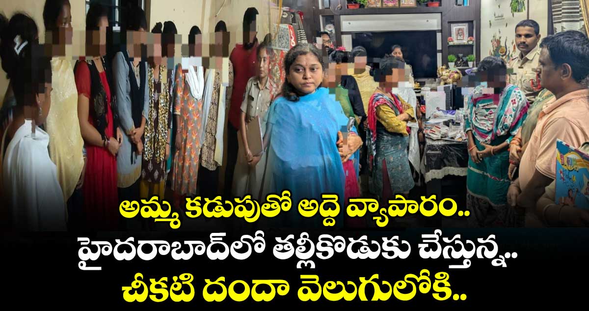 అమ్మ కడుపుతో అద్దె వ్యాపారం.. హైదరాబాద్⁬లో తల్లీకొడుకు చేస్తున్న చీకటి దందా వెలుగులోకి..