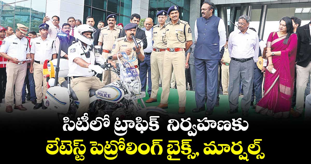 సిటీలో ట్రాఫిక్  నిర్వహణకు  లేటెస్ట్ పెట్రోలింగ్ బైక్స్, మార్షల్స్
