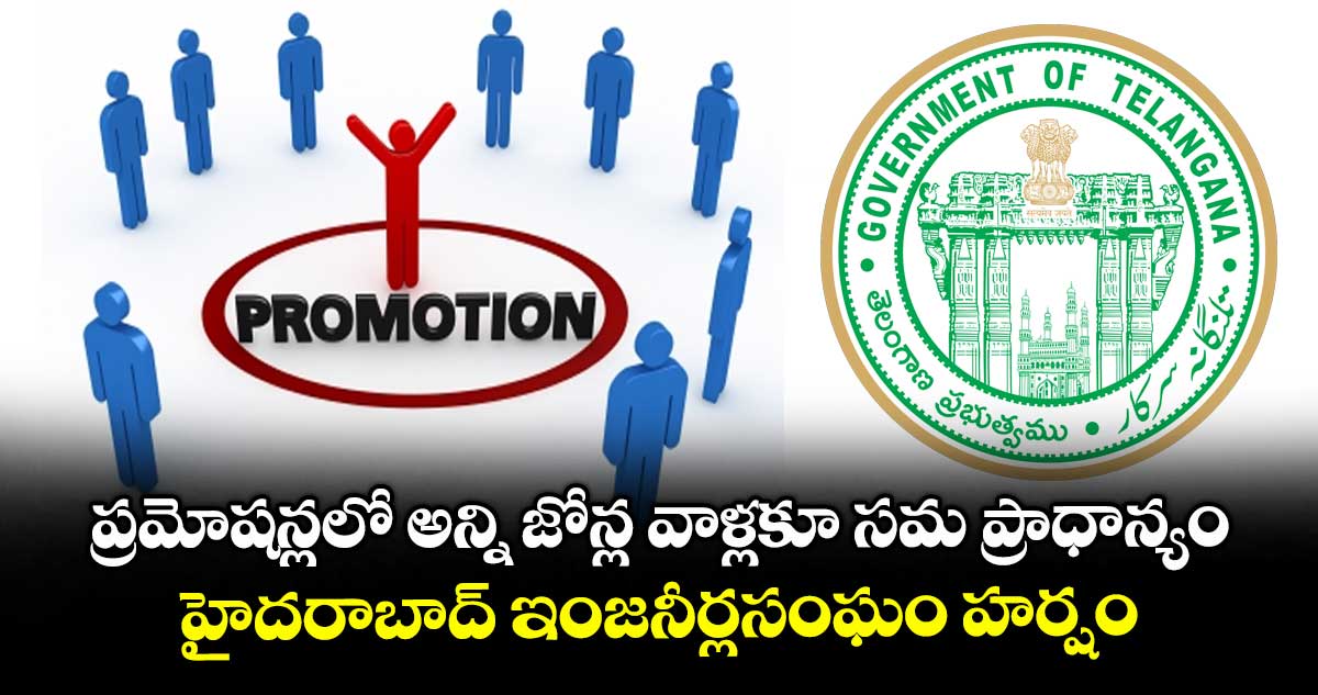 ప్రమోషన్లలో అన్ని జోన్ల వాళ్లకూ సమ ప్రాధాన్యం ..హైదరాబాద్ ఇంజనీర్ల సంఘం హర్షం