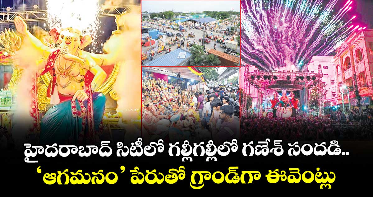 Ganesh Chatrurdhi 2025: హైదరాబాద్ సిటీలో గల్లీగల్లీలో గణేశ్ సందడి.. ‘ఆగమనం’ పేరుతో గ్రాండ్గా ఈవెంట్లు