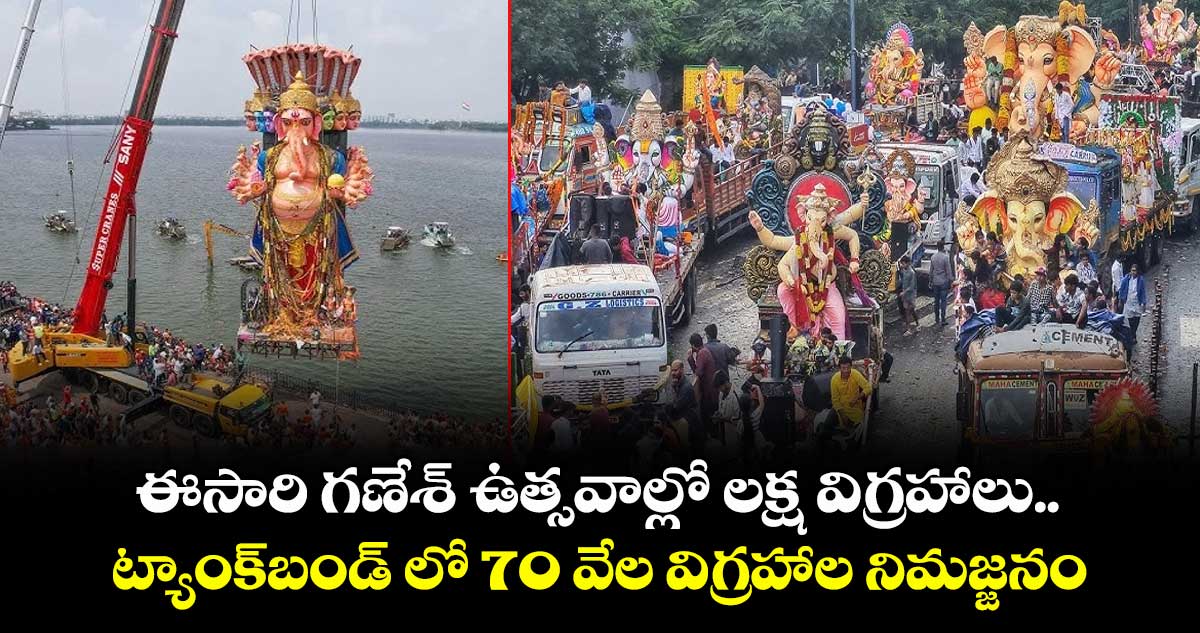 ఈసారి గణేశ్  ఉత్సవాల్లో  లక్ష విగ్రహాలు.. ట్యాంక్బండ్ లో 70 వేల విగ్రహాల నిమజ్జనం 