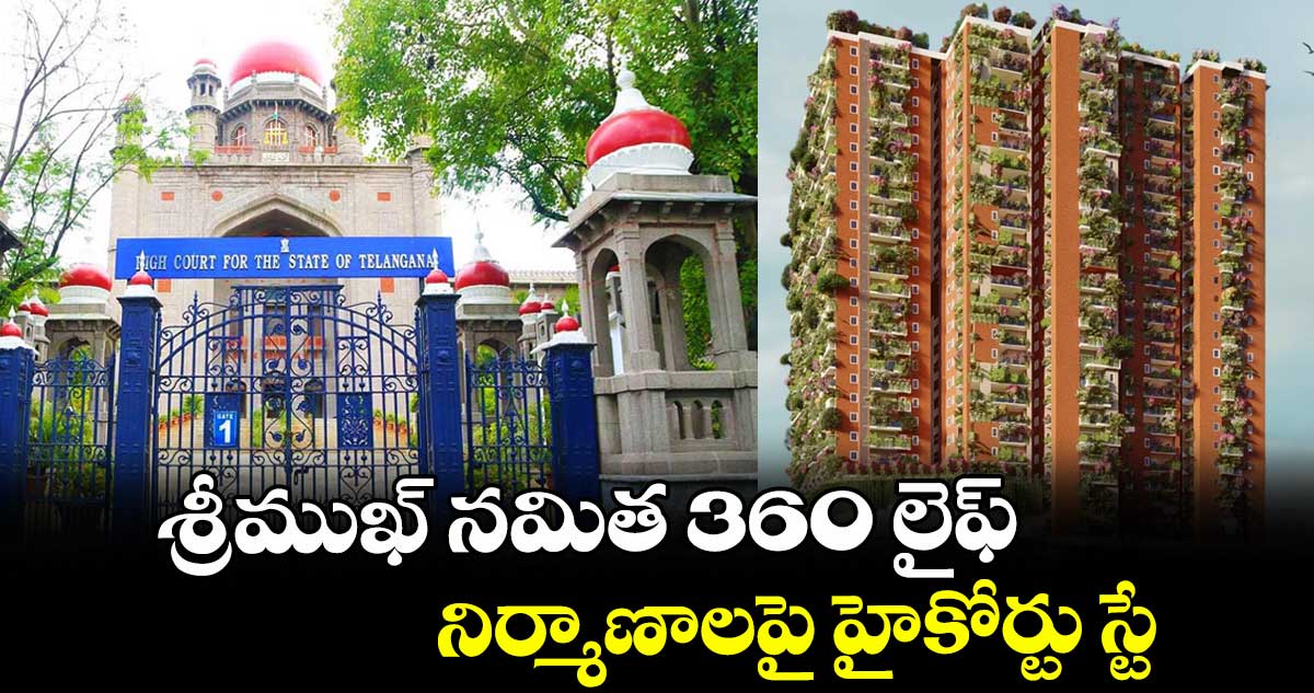 శ్రీముఖ్ నమిత 360 లైఫ్ నిర్మాణాలపై హైకోర్టు స్టే