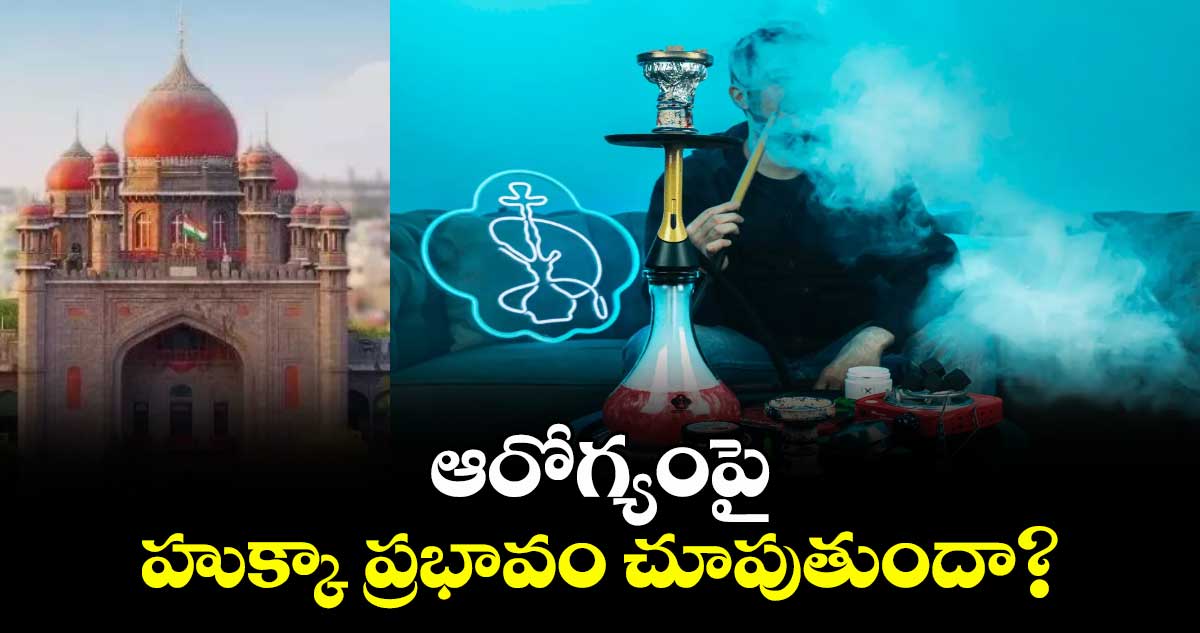 ఆరోగ్యంపై హుక్కా ప్రభావం చూపుతుందా?
