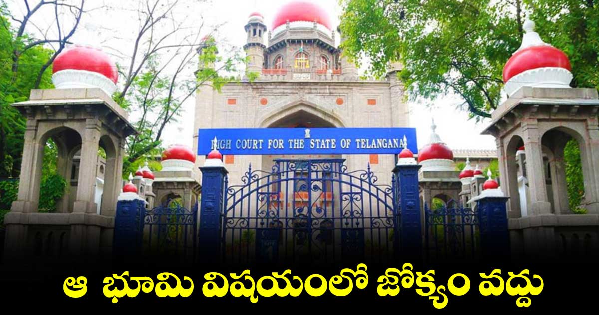 ఆ భూమి విషయంలో జోక్యం వద్దు