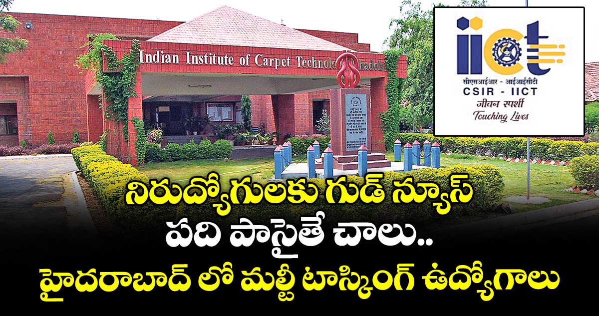 నిరుద్యోగులకు గుడ్ న్యూస్ :  పది పాసైతే చాలు..  హైదరాబాద్ లో మల్టీ టాస్కింగ్ ఉద్యోగాలు.. 