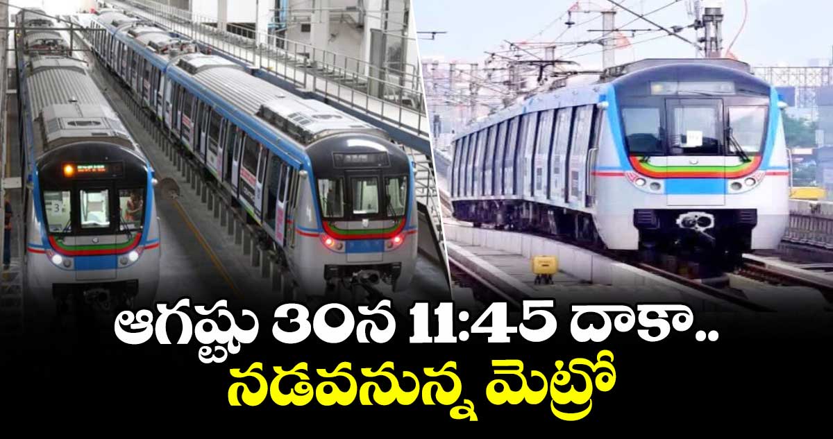 ఆగష్టు 30న 11:45 దాకా నడవనున్న మెట్రో