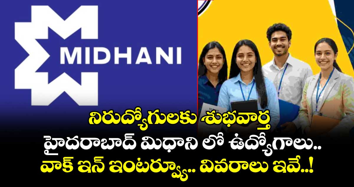 నిరుద్యోగులకు శుభవార్త: హైదరాబాద్ మిధాని లో ఉద్యోగాలు.. వాక్ ఇన్ ఇంటర్వ్యూ.. వివరాలు ఇవే..!