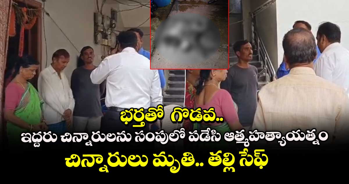 బాచుపల్లిలో ఇద్దరు చిన్నారులను సంపులో పడేసి ఆత్మహత్యాయత్నం..చిన్నారులు మృతి..తల్లి సేఫ్
