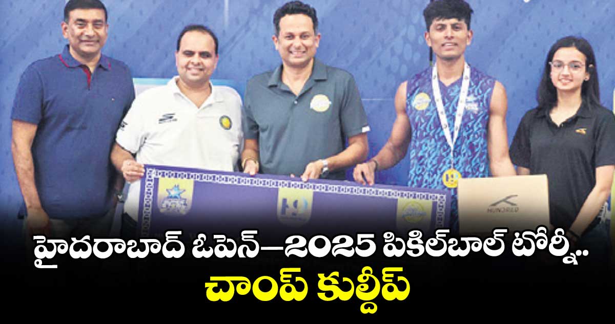 హైదరాబాద్‌‌ ఓపెన్‌‌–2025 పికిల్‌‌బాల్‌‌ టోర్నీ.. చాంప్‌‌ కుల్దీప్‌‌