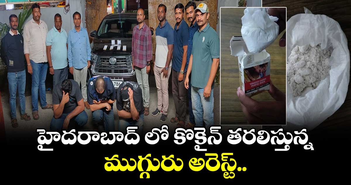 హైదరాబాద్ లో కొకైన్ తరలిస్తున్న ముగ్గురు అరెస్ట్..