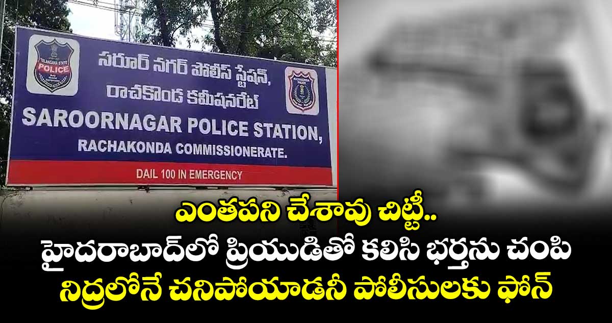 ఎంతపని చేశావు చిట్టీ.. హైదరాబాద్⁭లో ప్రియుడితో కలిసి భర్తను చంపి.. నిద్రలోనే చనిపోయాడనీ పోలీసులకు ఫోన్.. 