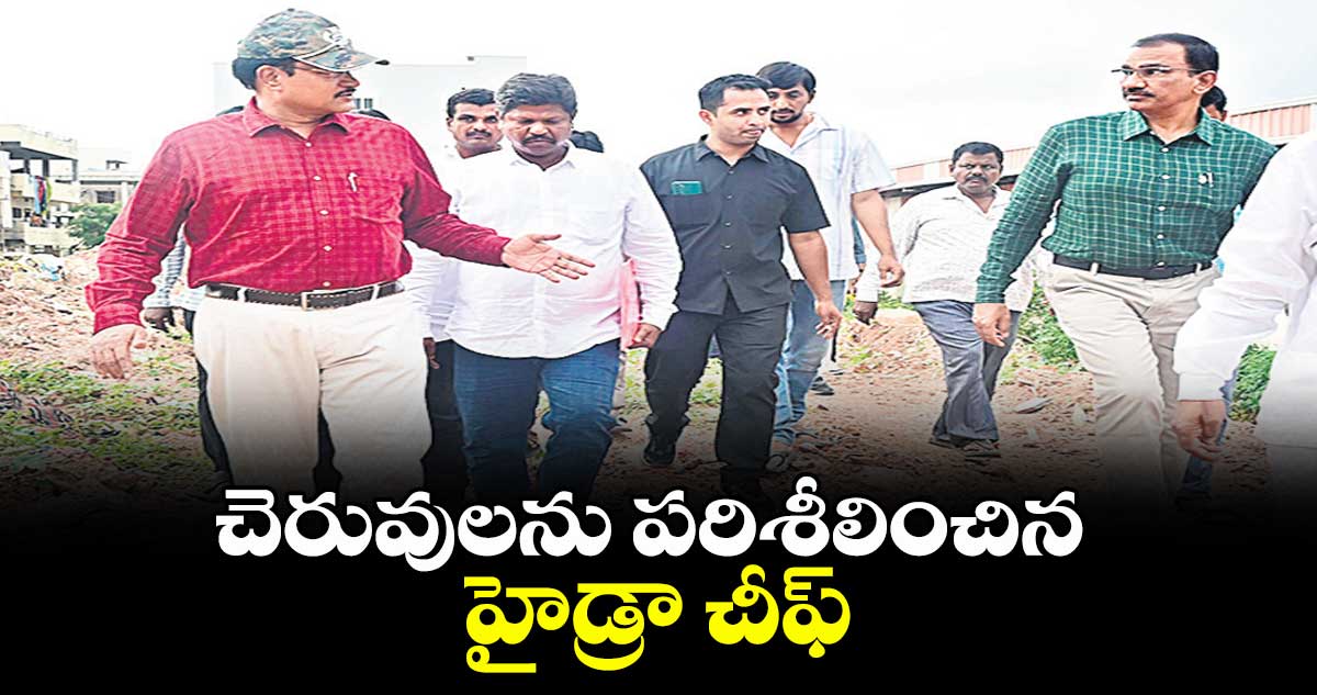 చెరువులను పరిశీలించిన హైడ్రా చీఫ్