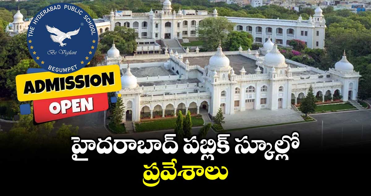 హైదరాబాద్ పబ్లిక్ స్కూల్లో ప్రవేశాలు : సతీశ్ యాదవ్