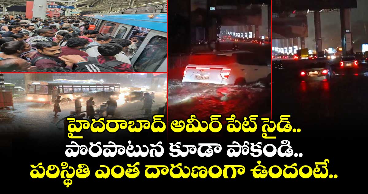 హైదరాబాద్ అమీర్ పేట్ సైడ్.. పొరపాటున కూడా పోకండి.. పరిస్థితి ఎంత దారుణంగా ఉందంటే..